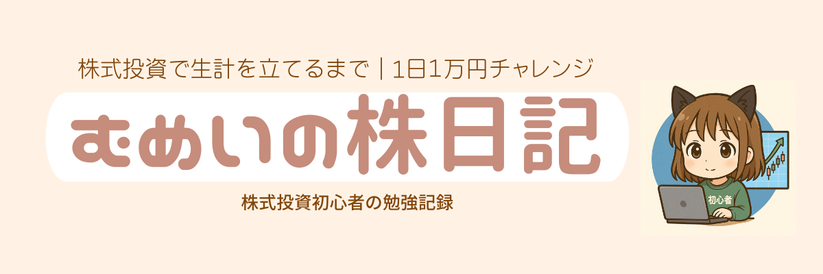 むめいの株日記